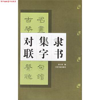 【正版书】 隶书集字对联:汉史晨碑 徐方震 上海书画出版社