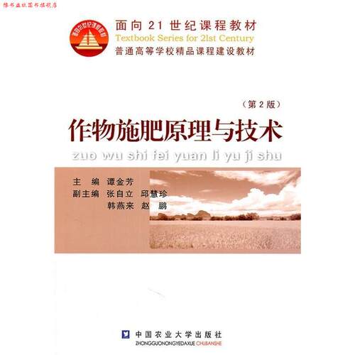 【正版书】 作物施肥原理与技术 谭金芳　主编 中国农业大学出版社