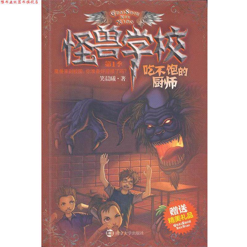 【正版书】 〓怪兽学校-季:吃不饱的厨师 笑晨曦 南京大学出版社