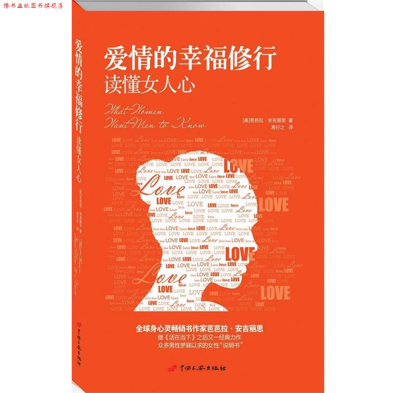 【正版书】 爱情的幸福修行:读懂女人心 (美)芭芭拉·安吉丽思 中国长安出版社