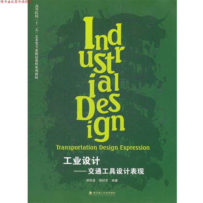 【正版书】 工业设计 郑刚强,程好军著 武汉理工大学出版社