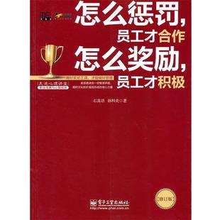 著 社 怎么惩罚 员工才积极 石真语 怎么奖励 书 员工才合作 电子工业出版 孙科炎 正版
