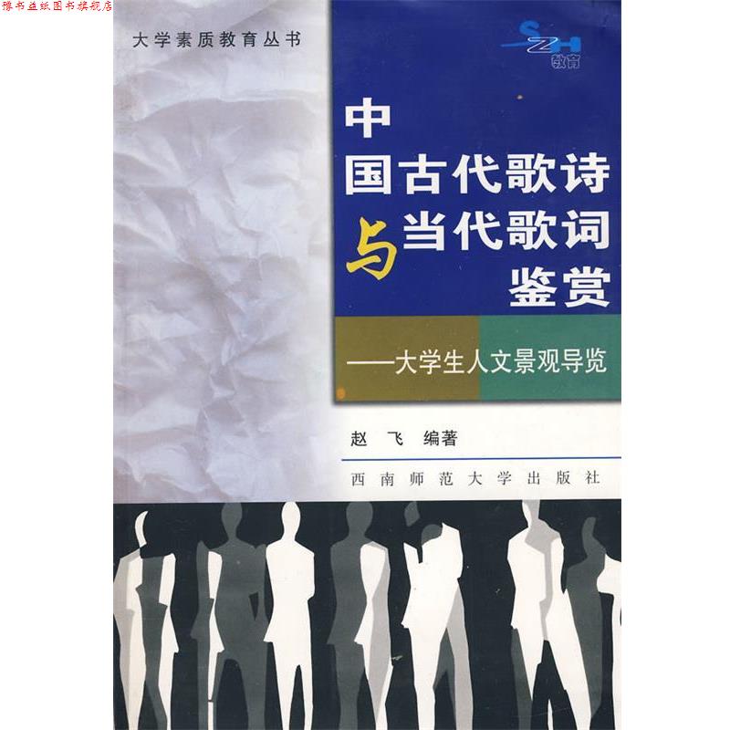 【正版书】 中国古代歌诗与当代歌词鉴赏 赵飞 编著 西南师范大学出版社