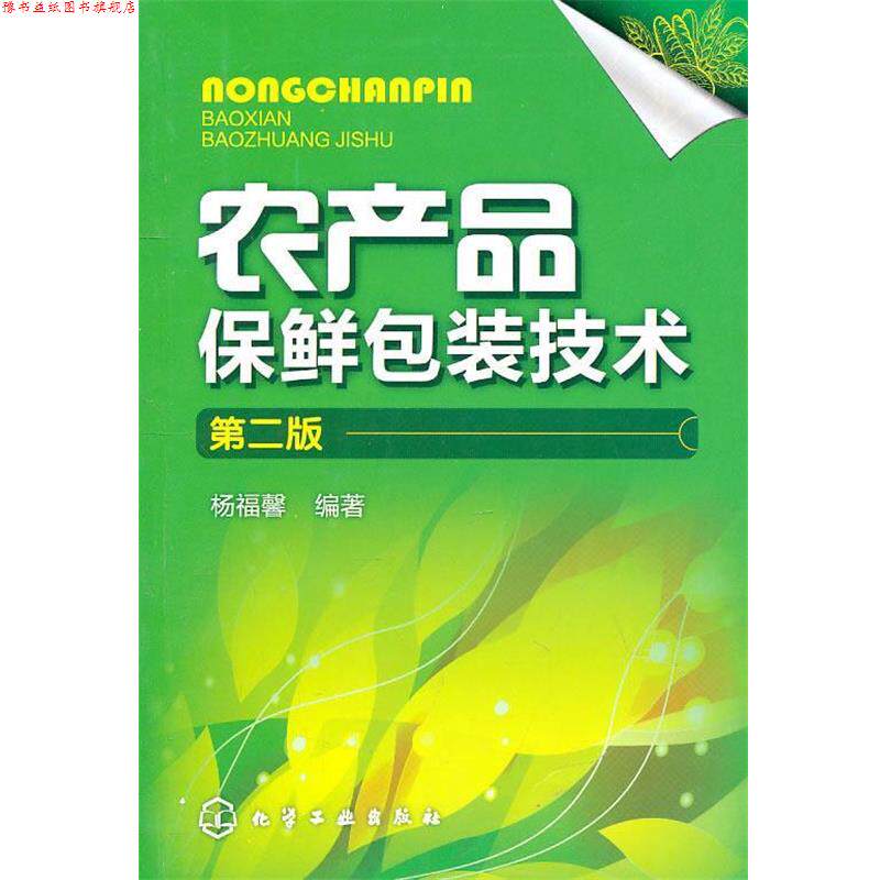 【正版书】 农产品保鲜包装技术 杨福馨 编著 化学工业出版社