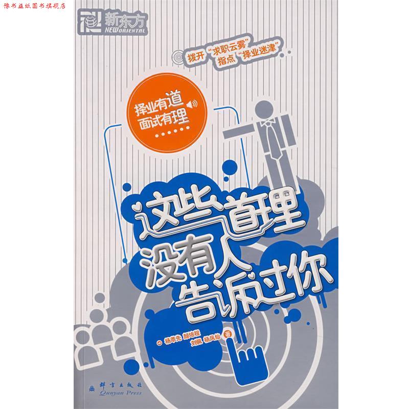 【正版书】 这些道理没有人告诉过你 杨萃先,颜培程,刘佩,杨凤仙 著 群言出版社