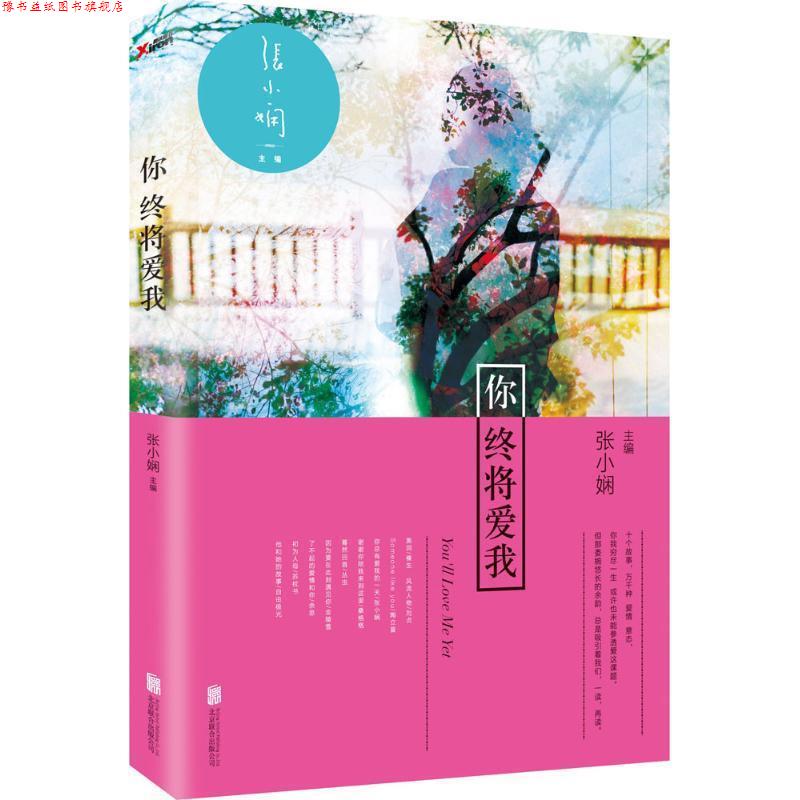 【正版书】 你终将爱我 张小娴 编 北京联合出版公司