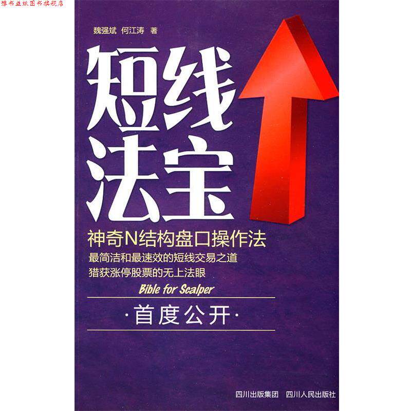 【正版书】 短线法宝 魏强斌,何江涛 四川人民出版社