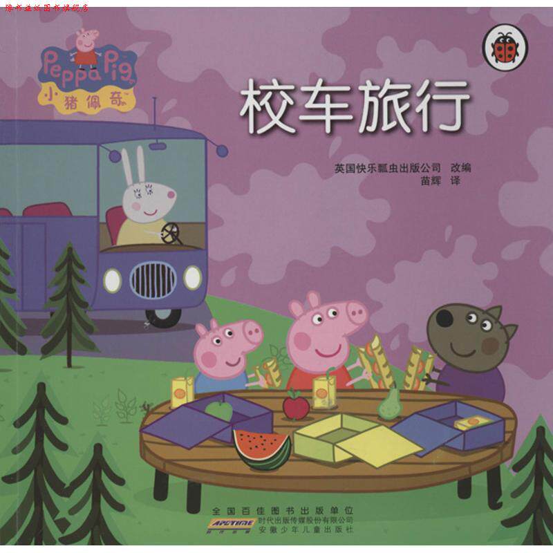 【正版书】 小猪佩奇:校车旅行 英国快乐瓢虫出版公司, 苗辉 安徽少年儿童出版社