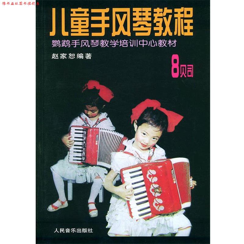 【正版书】 儿童手风琴教程 8贝司 赵家恕 编著 人民音乐出版社