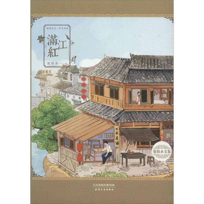 【正版书】 满江红 张恨水 天津人民出版社