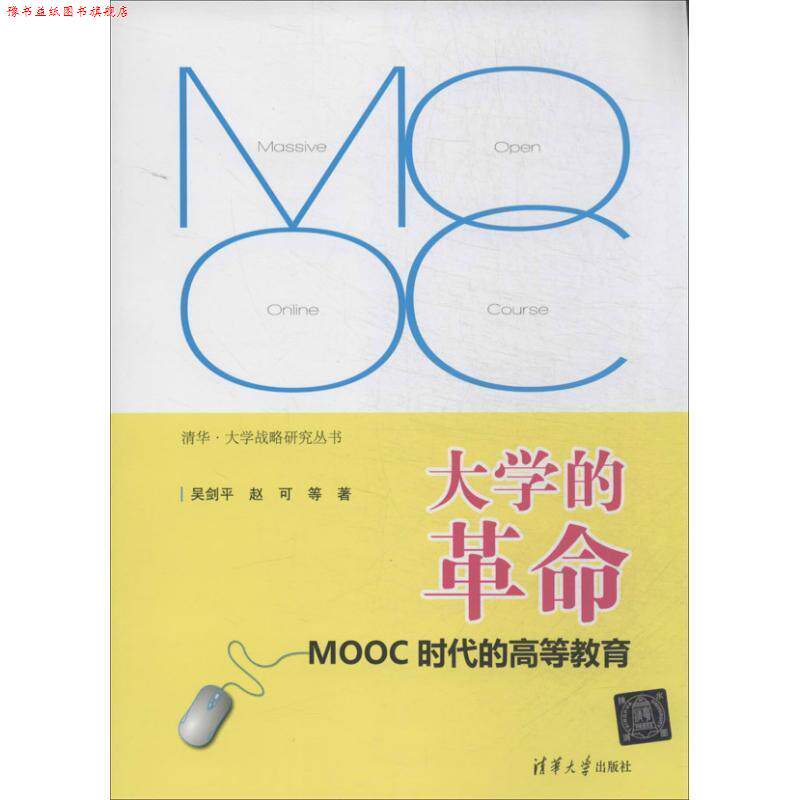 【正版书】 大学的革命:MOOC时代的高等教育 吴剑平 等著 清华大学出版社