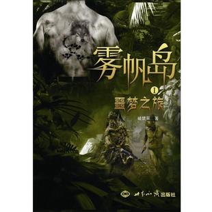 【正版书】 雾帆岛①噩梦之旅 破禁果　著 世界知识出版社
