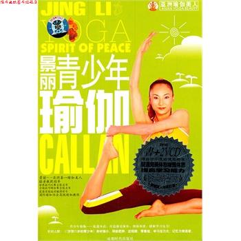 【正版书】 景丽健康瑜伽 东映文化 编著 成都时代出版社