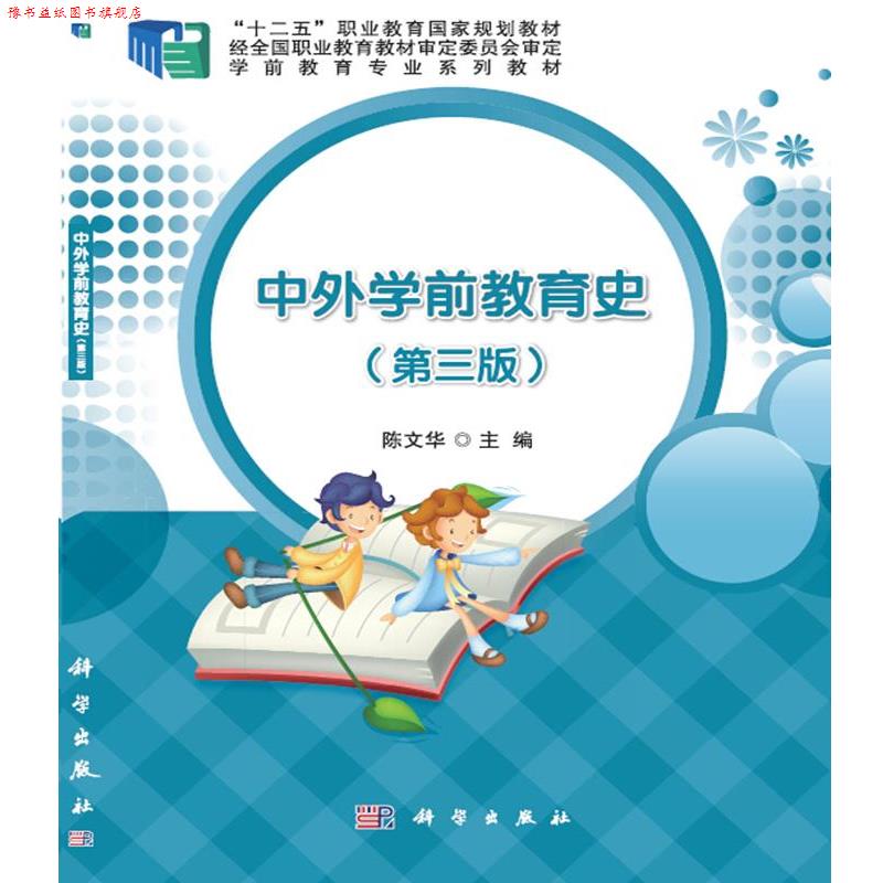 【正版书】 中外学前教育史 陈文华 科学出版社