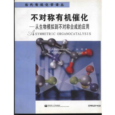 【正版书】 不对称有机催化—从生物模拟到不对称合成的应用 （德）博克塞尔（Berkessel A.）,(德)格罗格（Grёger H.）著,赵刚