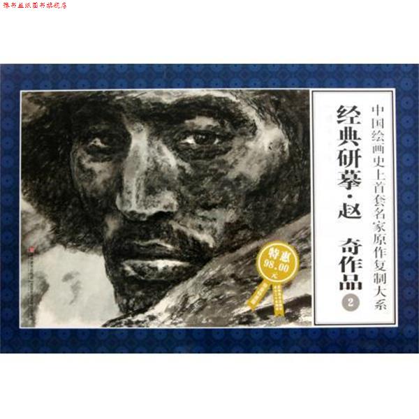 【正版书】 中国绘画首套名家原作复制大系:经典研摹赵奇作品2 赵奇 绘 吉林美术出版社