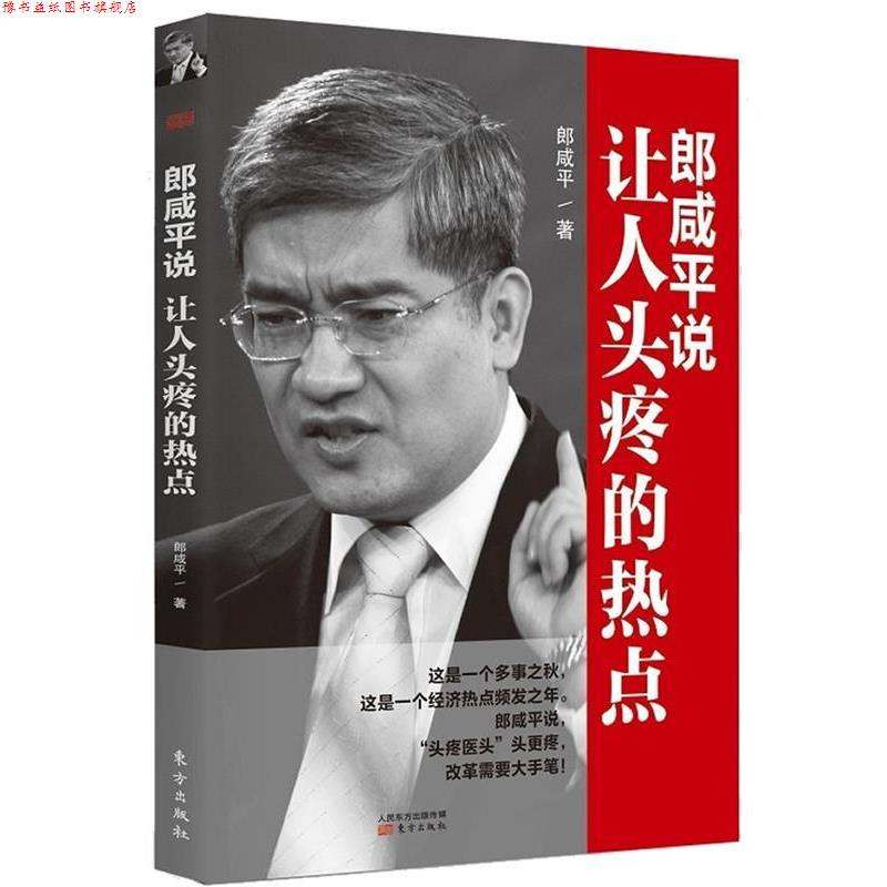 【正版书】 郎咸平说:让人头疼的热点 郎咸平 东方出版社