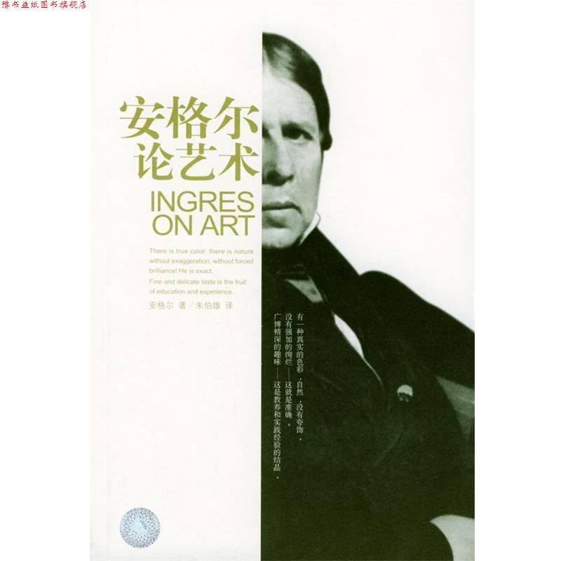 【正版书】 安格尔论艺术 (法)安格尔 著,朱伯雄 译 广西师范大学出版社