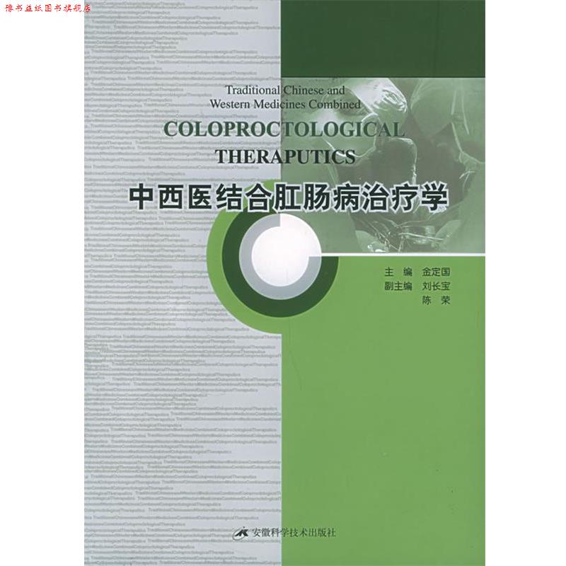 【正版书】 中西医结合肛肠病学 金定国 主编 安徽科学技术出版社
