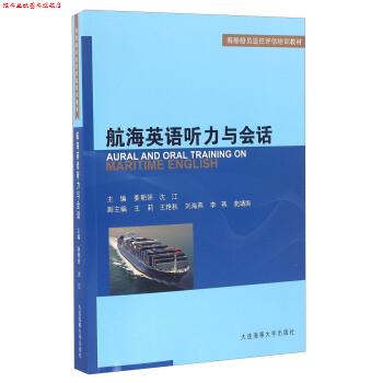 【正版书】 航海英语听力与会话 姜朝妍,沈江 编 大连海事大学出版社