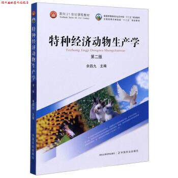 【正版书】 特种经济动物生产学 余四九 编 中国农业出版社