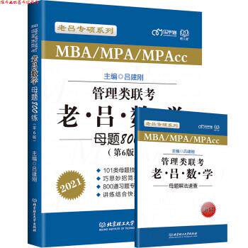 【正版书】 2021 管理类联考·老吕数学母题800练 吕建刚 北京理工大学出版社
