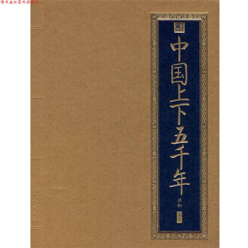 【正版书】 中国上下五千年 洪和 编著 北京出版社