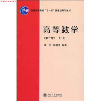 【正版书】 高等数学-上册-第二版 李忠,周建莹 著 北京大学出版社