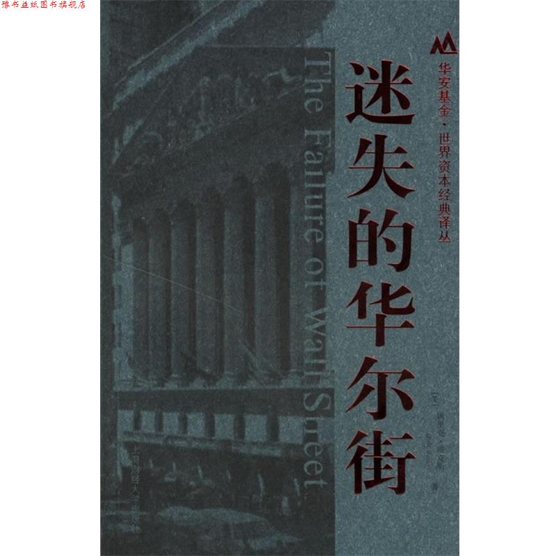 【正版书】 迷失的华尔街 [美] 埃里克·班克斯 著,彭立志 译 上海财经大学出版社