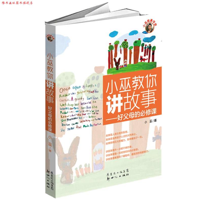 【正版书】 小巫教你讲故事--好父母的必修课 小巫 著 新世纪出版社