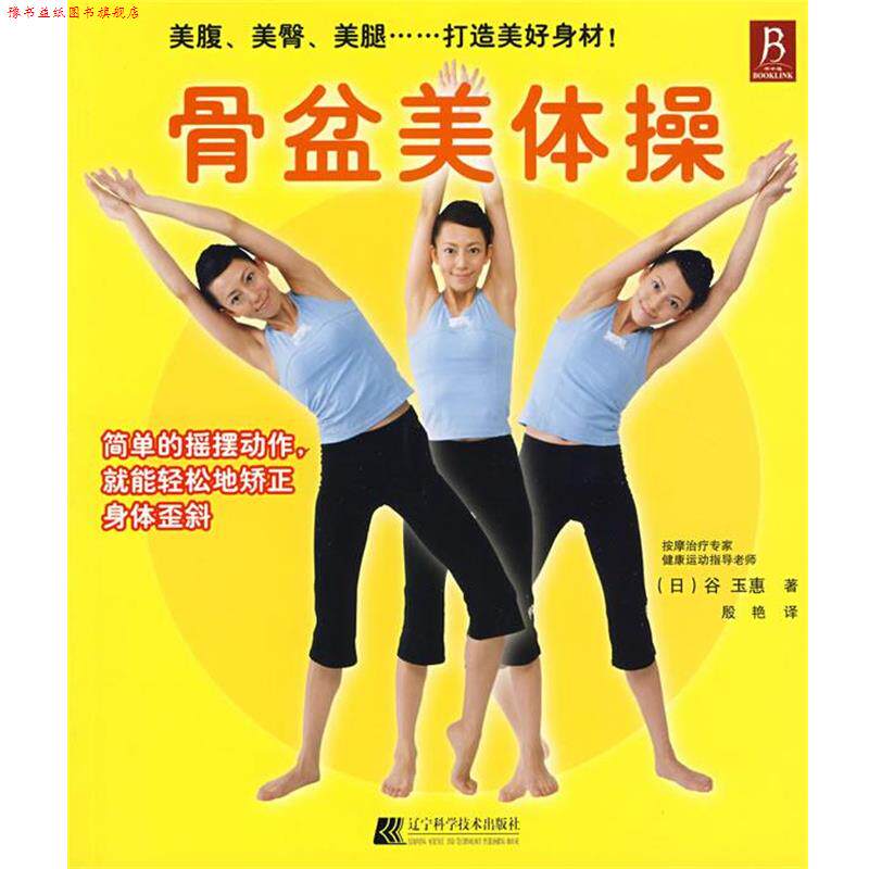【正版书】 骨盆美体操 (日)谷玉慧 著,殷艳 译 辽宁科学技术出版社