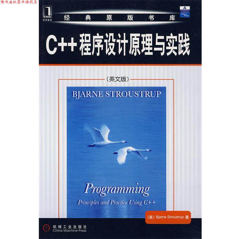 【正版书】 C++程序设计原理与实践 斯特劳斯特鲁普(Bjarne Stroustrup) 机械工业出版社
