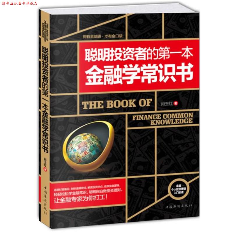 【正版书】 聪明投资者的一本金融学常识书 肖玉红 中国华侨出版社