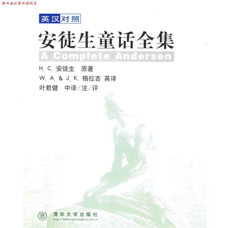 【正版书】 英汉对照安徒生童话全集 (丹麦)安徒生 著,(英国)克拉吉 英译,叶君健 译注评 清华大学出版社