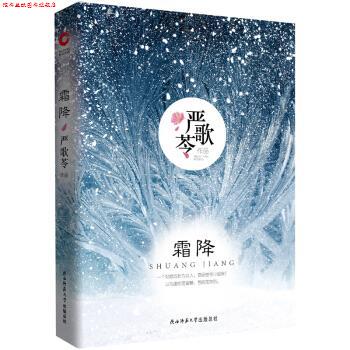 【正版书】 严歌苓作品:霜降 严歌苓 著 陕西师范大学出版社