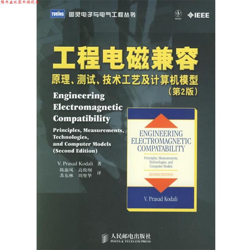 【正版书】 工程电磁兼容:原理、测试、技术工艺及计算机模型——图灵电子与电气工程丛书 柯达里(Kodali,V.P.) 编著,陈淑凤 等