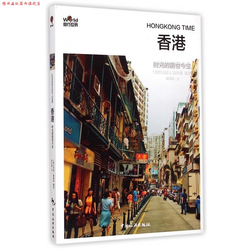 【正版书】 香港:时光的前世今生 《图行世界》编辑部 中国旅游出版社