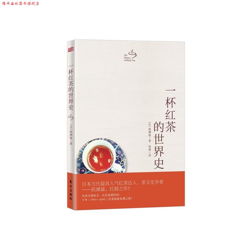 【正版书】 一杯红茶的世界史 [日]矶渊猛,朝颜 东方出版社