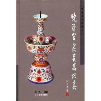 【正版书】 晚清官窑瓷器识真 刘伟 著 江西美术出版社