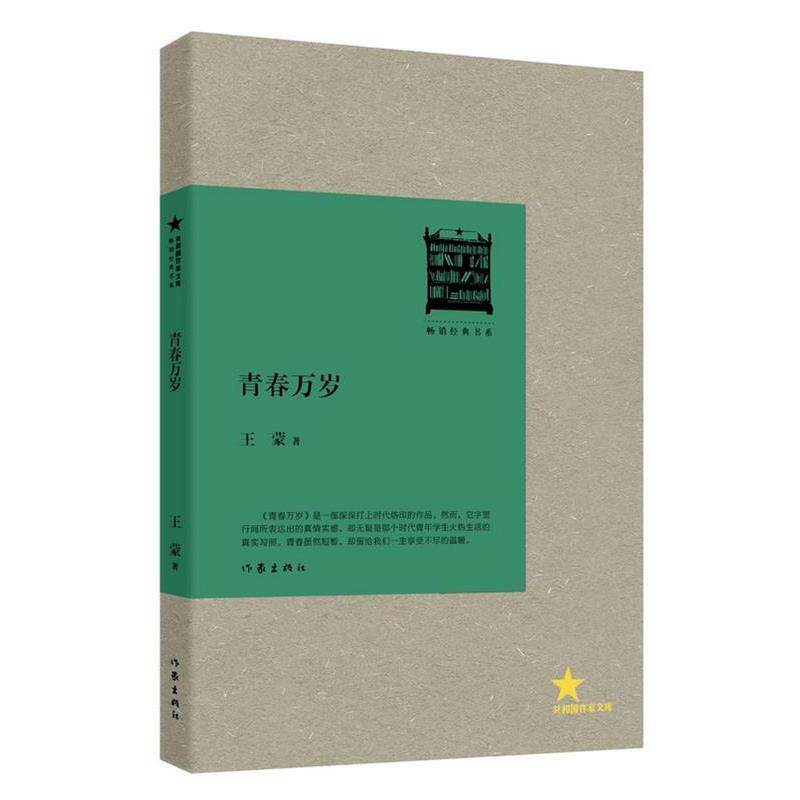 【正版书】 青春万岁 王蒙 著 作家出版社
