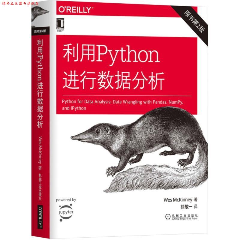 【正版书】 利用Python进行数据分析 (美)韦斯·麦金尼(Wes McKinney) 著,徐敬一 译 机械工业出版社