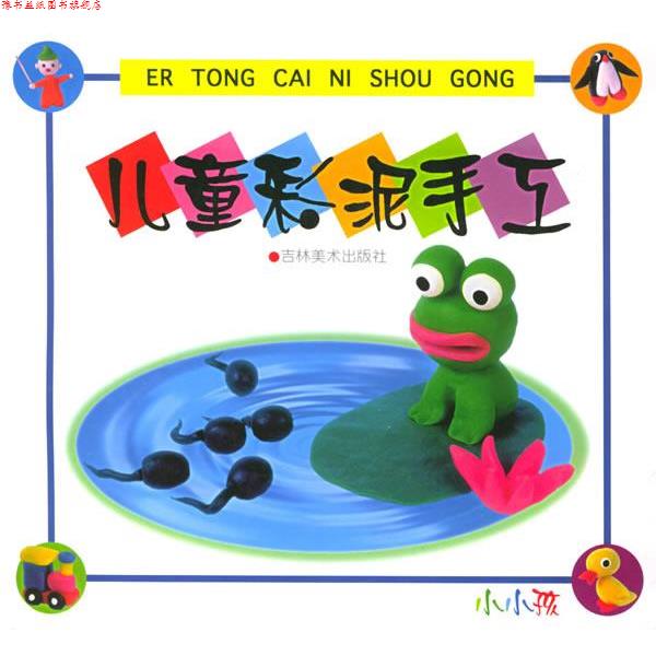 【正版书】 儿童彩泥手工 李洪波 编绘 吉林美术出版社