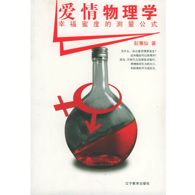 【正版书】 爱情物理学:幸福蜜度的测量公式 彭惠仙 著 辽宁教育出版社