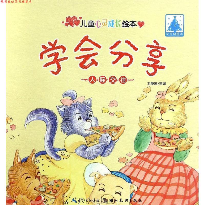 【正版书】 儿童心灵成长绘本人际交往·学会分享 卫英霞 湖北美术出版社