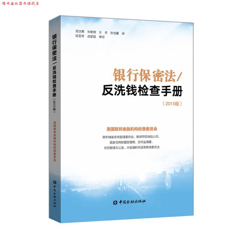 【正版书】 银行保密法 反洗钱检查手册：2015版 美国联邦金融机构检查委员会编,周世愚等 译 中国金融出版社