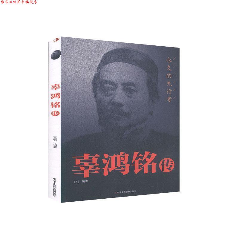 【正版书】 辜鸿铭传 王钰 编 中华工商联合出版社