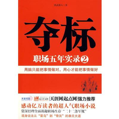 【正版书】 夺标:职场五年实录2 洪武散人　著 广西人民出版社