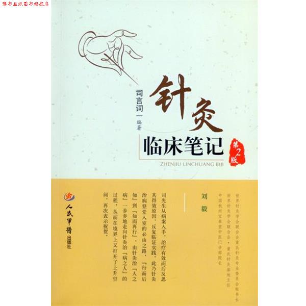 【正版书】 针灸临床笔记-第2版 司言词 编著 人民军医出版社