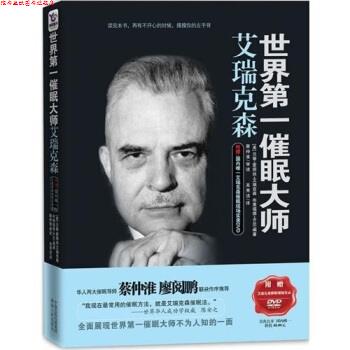 【正版书】 世界催眠大师艾瑞克森 [美] 艾瑞克森,[美] 齐尼 著,吴秀洁 译 湖南人民出版社