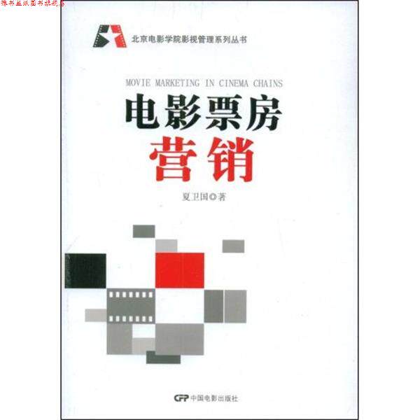 【正版书】 电影票房营销 夏卫国 著 中国电影出版社